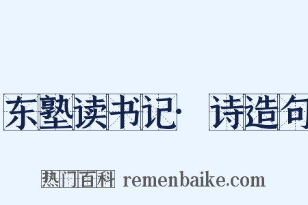东塾读书记·诗造句是什么意思的图片